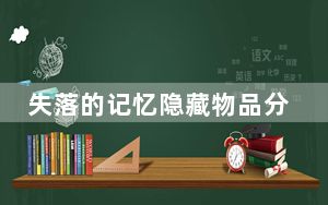 失落的记忆隐藏物品分别在哪_失落的记忆隐藏物品放置地点介绍 快吧手游