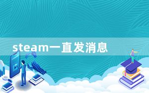 steam一直发消息_steam发信息就跳出来怎么办