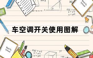 车空调开关使用图解_车空调