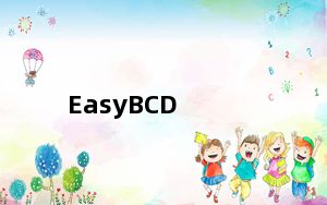 EasyBCD_系统引导编辑修复工具 V2.3 绿色中文版_EasyBCD_系统引导编辑修复工具 V2.3 绿色中文版免
