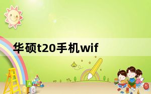 华硕t20手机wifi在哪_华硕t20手机