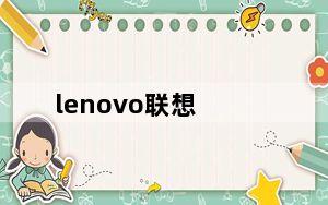 lenovo联想_联想笔记本
