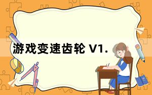 游戏变速齿轮 V1.0 绿色版_游戏变速齿轮 V1.0 绿色版免费下载