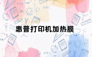 惠普打印机加热膜_打印机加热膜_打印机加热膜是什么