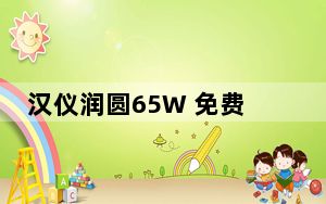 汉仪润圆65W 免费版_汉仪润圆65W 免费版免费下载