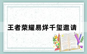 王者荣耀易烊千玺邀请函碎片在哪_王者荣耀易烊千玺邀请函碎片位置 快吧手游