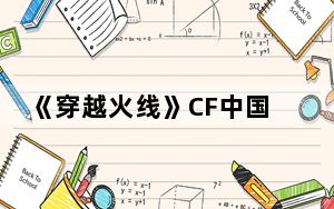 《穿越火线》CF中国第一身法帝_运输船身法秀_九