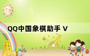 QQ中国象棋助手 V2.30 官方版_QQ中国象棋助手 V2.30 官方版免费下载