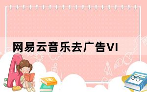 网易云音乐去广告VIP破解版 V2.2.2.195462 绿色免费版_网易云音乐去广告VIP破解版 V2.2.2.195