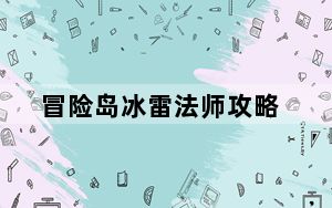 冒险岛冰雷法师攻略_《冒险岛online》冒险岛冰块任务攻略