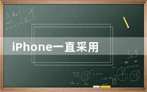 iPhone一直采用刘海屏设计