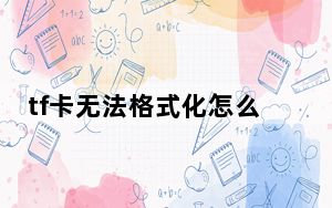 tf卡无法格式化怎么办_tf卡无法格式化