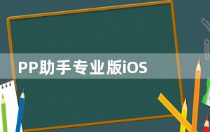 PP助手专业版iOS版 V3.7.7 iPhone版_PP助手专业版iOS版 V3.7.7 iPhone版免费下载