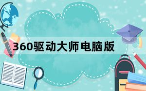 360驱动大师电脑版 V2.0.0.1810 最新免费版_360驱动大师电脑版 V2.0.0.1810 最新免费版免费下