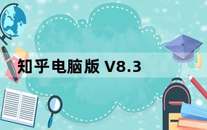 知乎电脑版 V8.36.0 免费PC版_知乎电脑版 V8.36.0 免费PC版免费下载