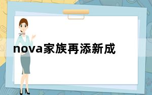 nova家族再添新成员_华为nova_5i及pro