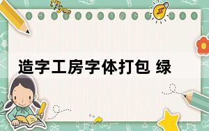 造字工房字体打包 绿色免费版_造字工房字体打包 绿色免费版免费下载