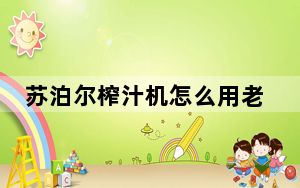 苏泊尔榨汁机怎么用老款_苏泊尔榨汁机怎么用
