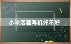 小米活塞耳机好不好_小米活塞耳机评测_小米活塞评测