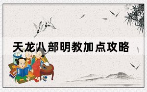天龙八部明教加点攻略_天龙八部明教如何加点