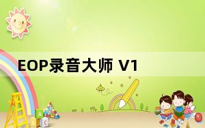EOP录音大师 V1.0.12.2 官方最新版_EOP录音大师 V1.0.12.2 官方最新版免费下载