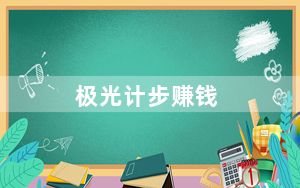 极光计步赚钱_《极光世界》赚钱最新心得
