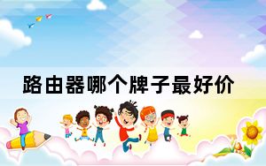 路由器哪个牌子最好价格最低_路由器哪个牌子最好