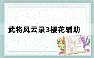 武将风云录3樱花辅助 V4.0 官方免费版_武将风云录3樱花辅助 V4.0 官方免费版免费下载