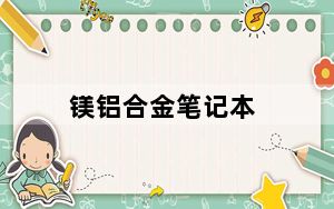 镁铝合金笔记本_推荐几款镁铝合金的笔记本