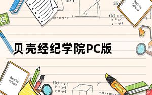 贝壳经纪学院PC版 V4.3.2 官方版_贝壳经纪学院PC版 V4.3.2 官方版免费下载