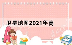 卫星地图2021年高清最新版 V1.0.6 PC免费版_卫星地图2021年高清最新版 V1.0.6 PC免费版免费下载