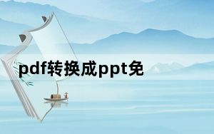 pdf转换成ppt免费软件 V1.0 绿色免费版_pdf转换成ppt免费软件 V1.0 绿色免费版免费下载