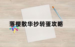 落樱散华抄转蛋攻略_转蛋技巧 快吧手游