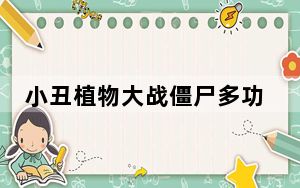 小丑植物大战僵尸多功能二次元辅助 V1.0 绿色免费版_小丑植物大战僵尸多功能二次元辅助 V1.0 绿色免费版免费下载