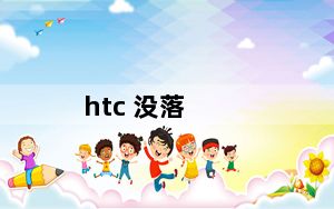 htc 没落_htc m9