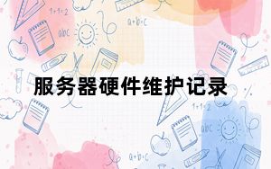 服务器硬件维护记录_服务器硬件维护