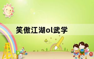 笑傲江湖ol武学_《笑傲江湖OL》笑傲江湖OL武当心法玩家心得