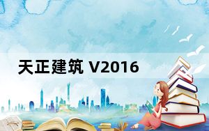 天正建筑 V2016 中文免费版_天正建筑 V2016 中文免费版免费下载