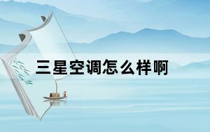 三星空调怎么样啊_三星空调怎么样