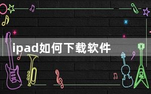 ipad如何下载软件app_ipad如何下载软件