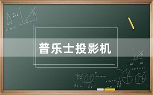 普乐士投影机_这款PLUS普乐士U8162B工程投影机二手的咋样儿和明基mh530