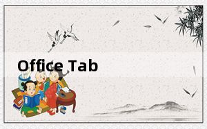 Office Tab_Office扩展插件 V13.10 免费版_Office Tab_Office扩展插件 V13.1