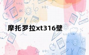摩托罗拉xt316壁纸_摩托罗拉xt316论坛