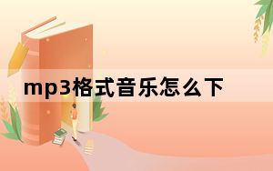 mp3格式音乐怎么下载_mp3格式