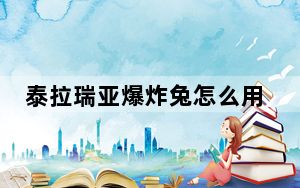 泰拉瑞亚爆炸兔怎么用_泰拉瑞亚爆炸兔用法