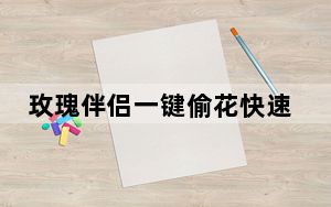 玫瑰伴侣一键偷花快速工具 V1.3 绿色版_玫瑰伴侣一键偷花快速工具 V1.3 绿色版免费下载