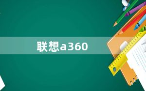 联想a360_联想a370e_联想A370E