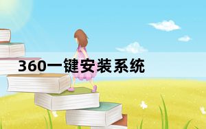 360一键安装系统 V1.0 绿色免费版_360一键安装系统 V1.0 绿色免费版免费下载