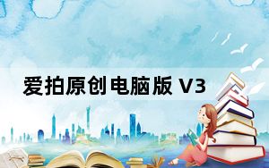 爱拍原创电脑版 V3.6.4.849 免费PC版_爱拍原创电脑版 V3.6.4.849 免费PC版免费下载