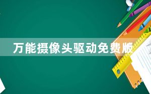 万能摄像头驱动免费版 Win10版_万能摄像头驱动免费版 Win10版免费下载